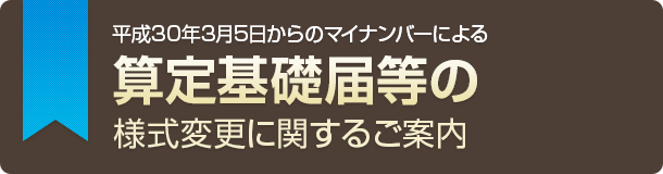 算定基礎届等の様式変更